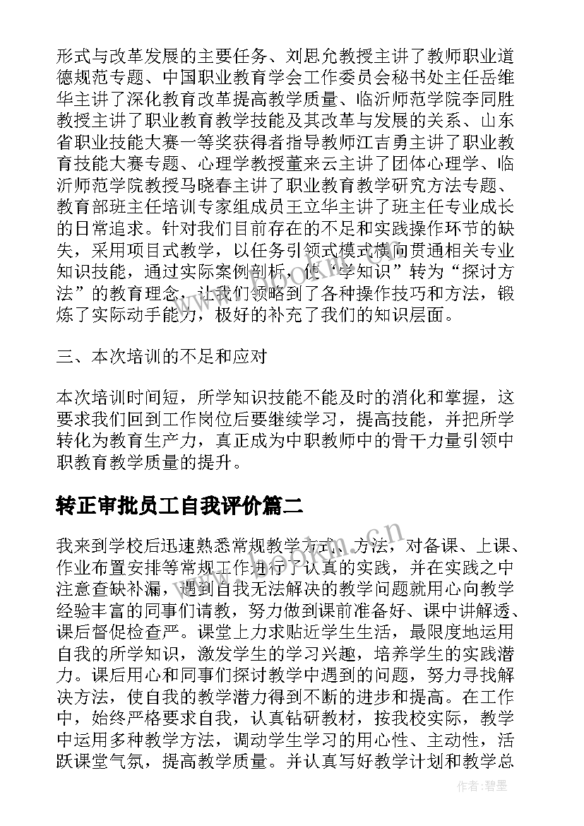 转正审批员工自我评价 教师转正审批表自我鉴定(通用5篇)