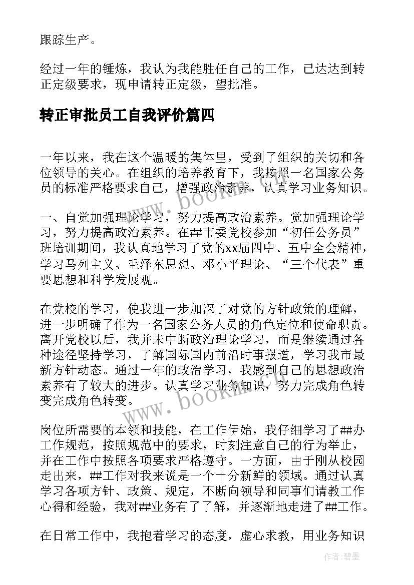 转正审批员工自我评价 教师转正审批表自我鉴定(通用5篇)