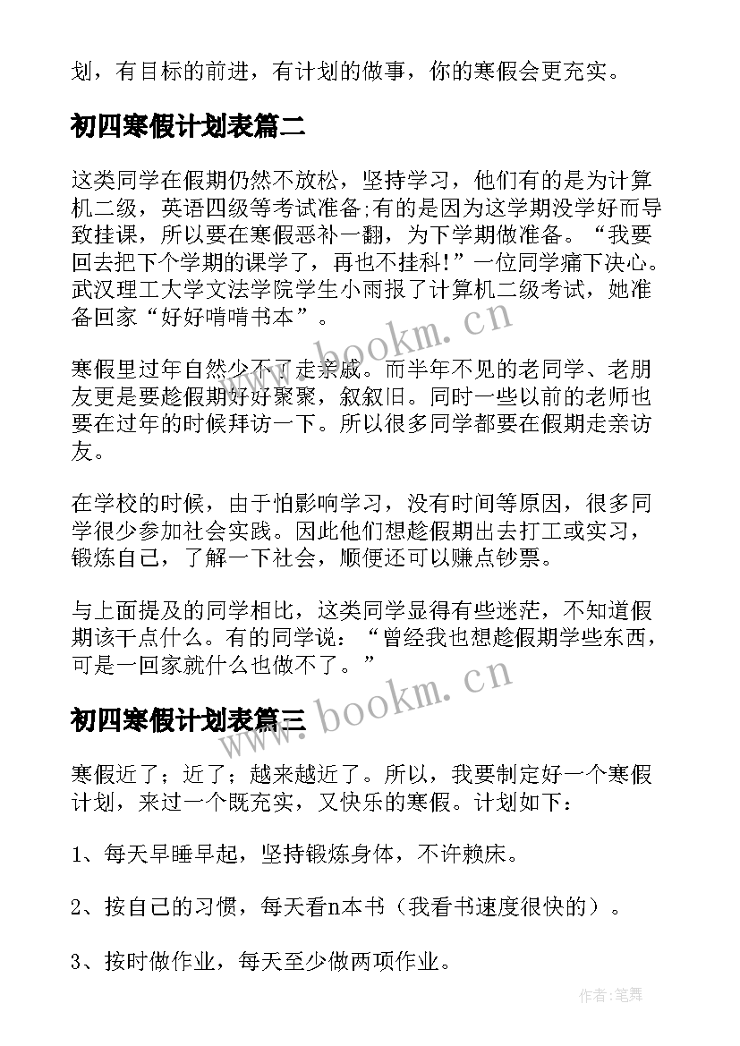 初四寒假计划表(优秀7篇)