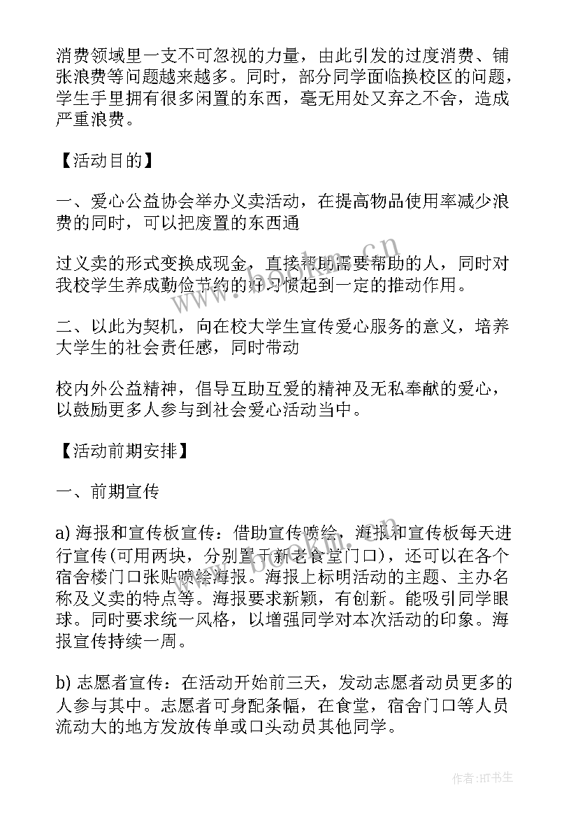 最新爱心义卖活动策划方案 爱心义卖活动总结(实用10篇)