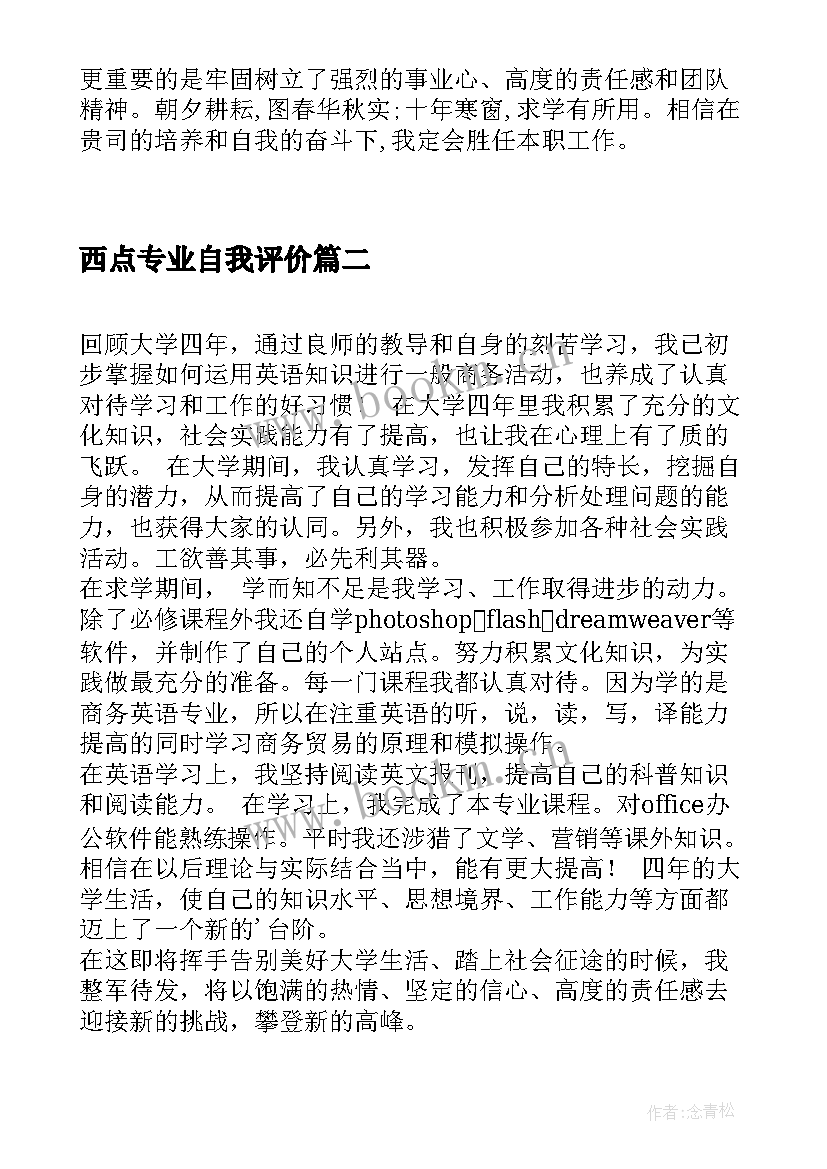 最新西点专业自我评价(精选9篇)