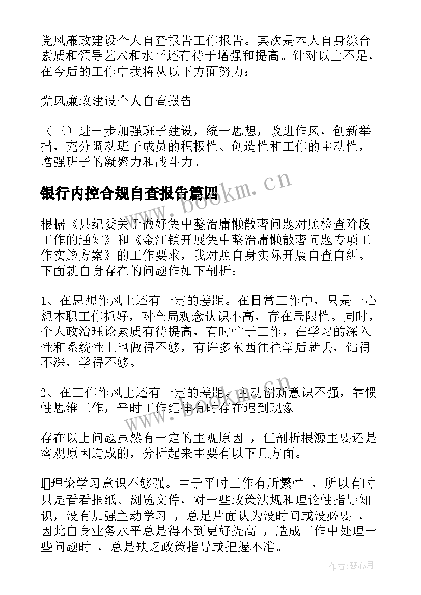 最新银行内控合规自查报告(模板7篇)