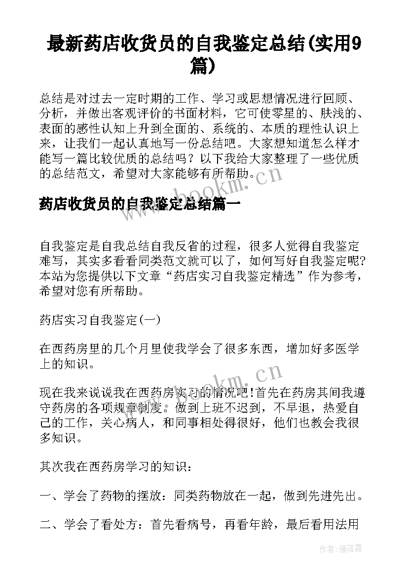 最新药店收货员的自我鉴定总结(实用9篇)