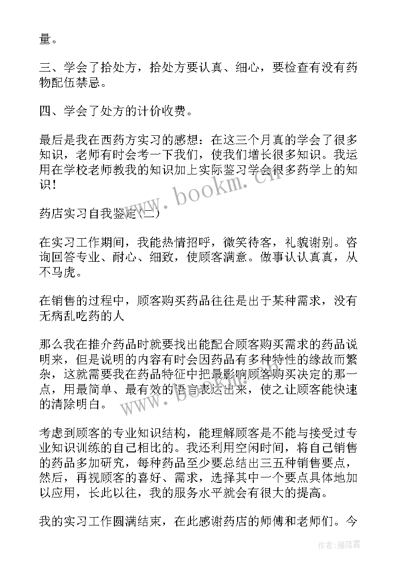 最新药店收货员的自我鉴定总结(实用9篇)