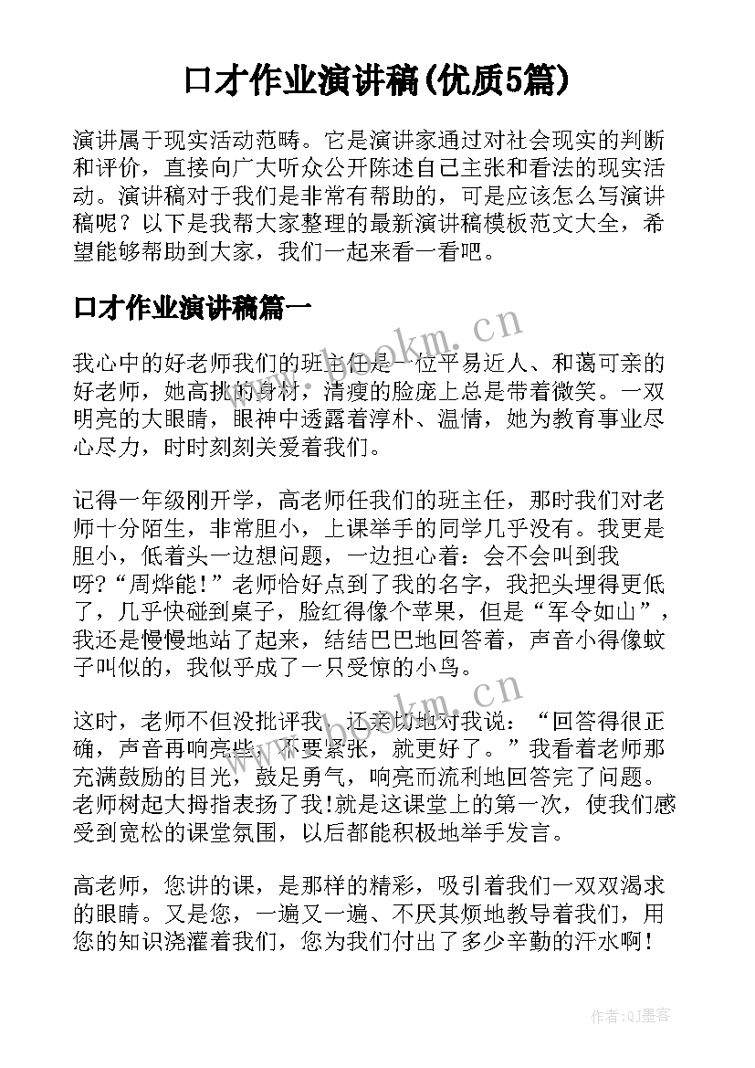 口才作业演讲稿(优质5篇)