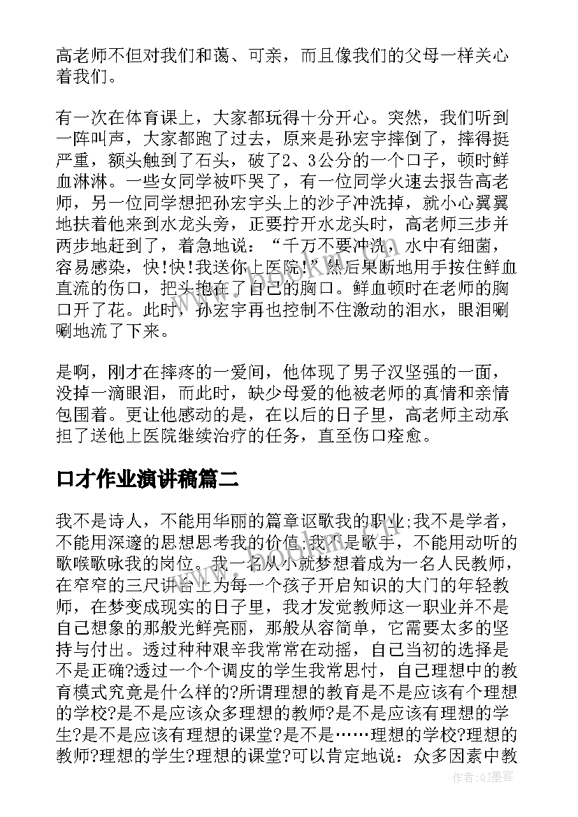 口才作业演讲稿(优质5篇)