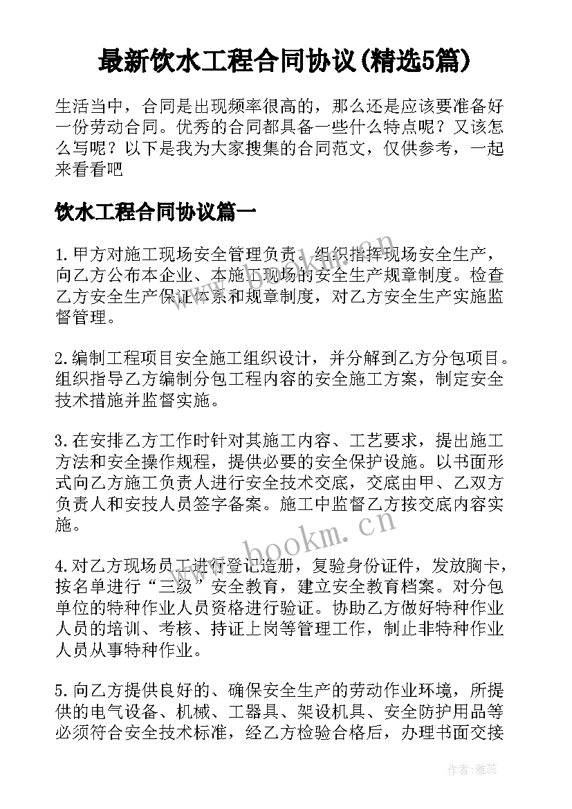 最新饮水工程合同协议(精选5篇)