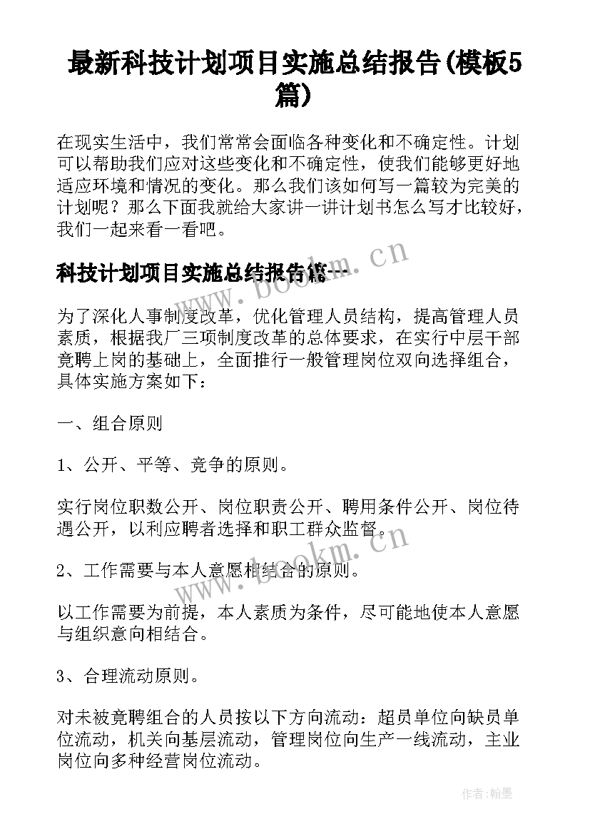 最新科技计划项目实施总结报告(模板5篇)