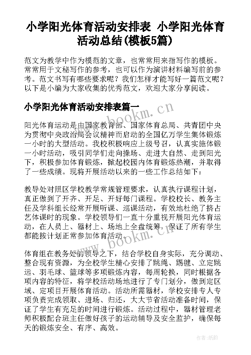 小学阳光体育活动安排表 小学阳光体育活动总结(模板5篇)