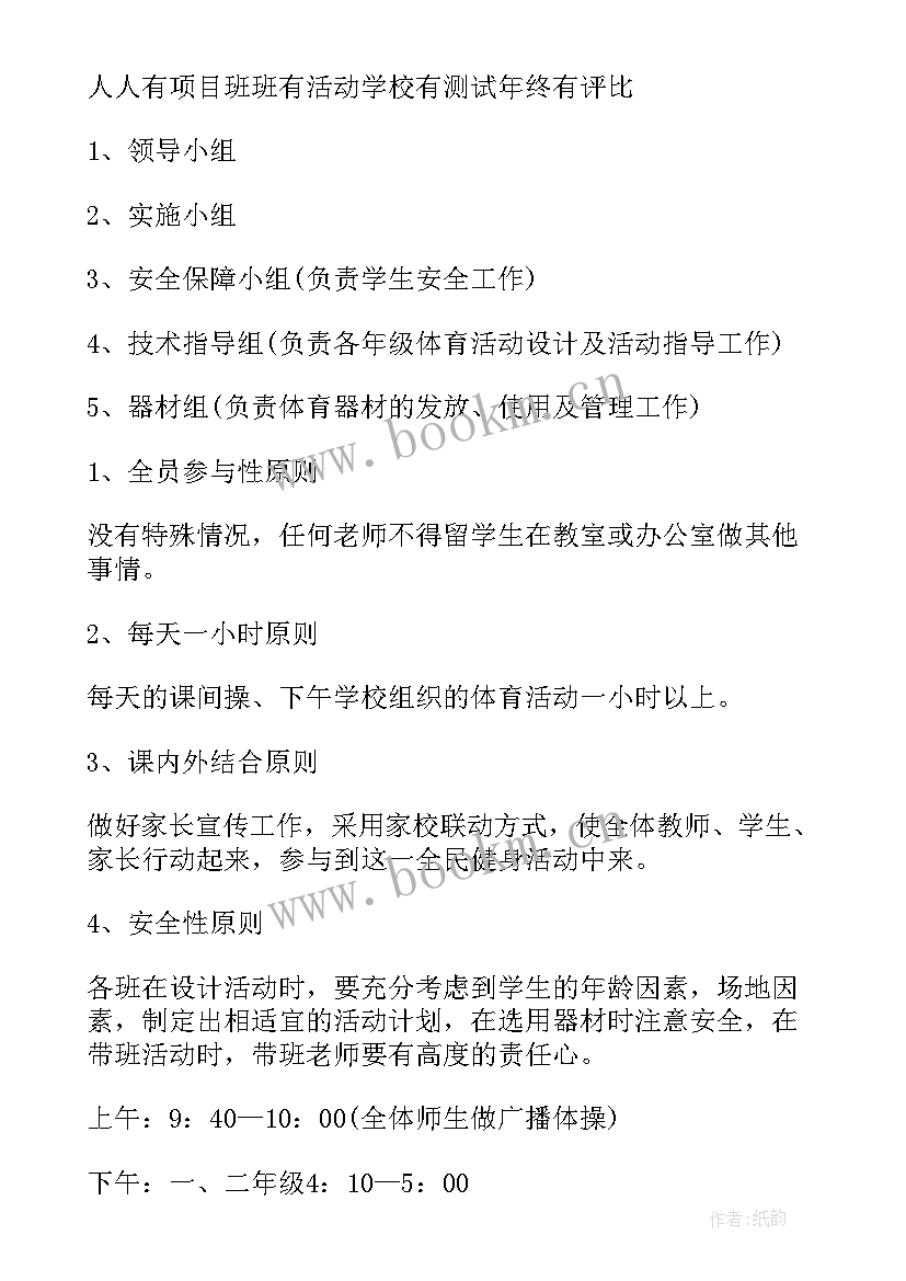 小学阳光体育活动安排表 小学阳光体育活动总结(模板5篇)