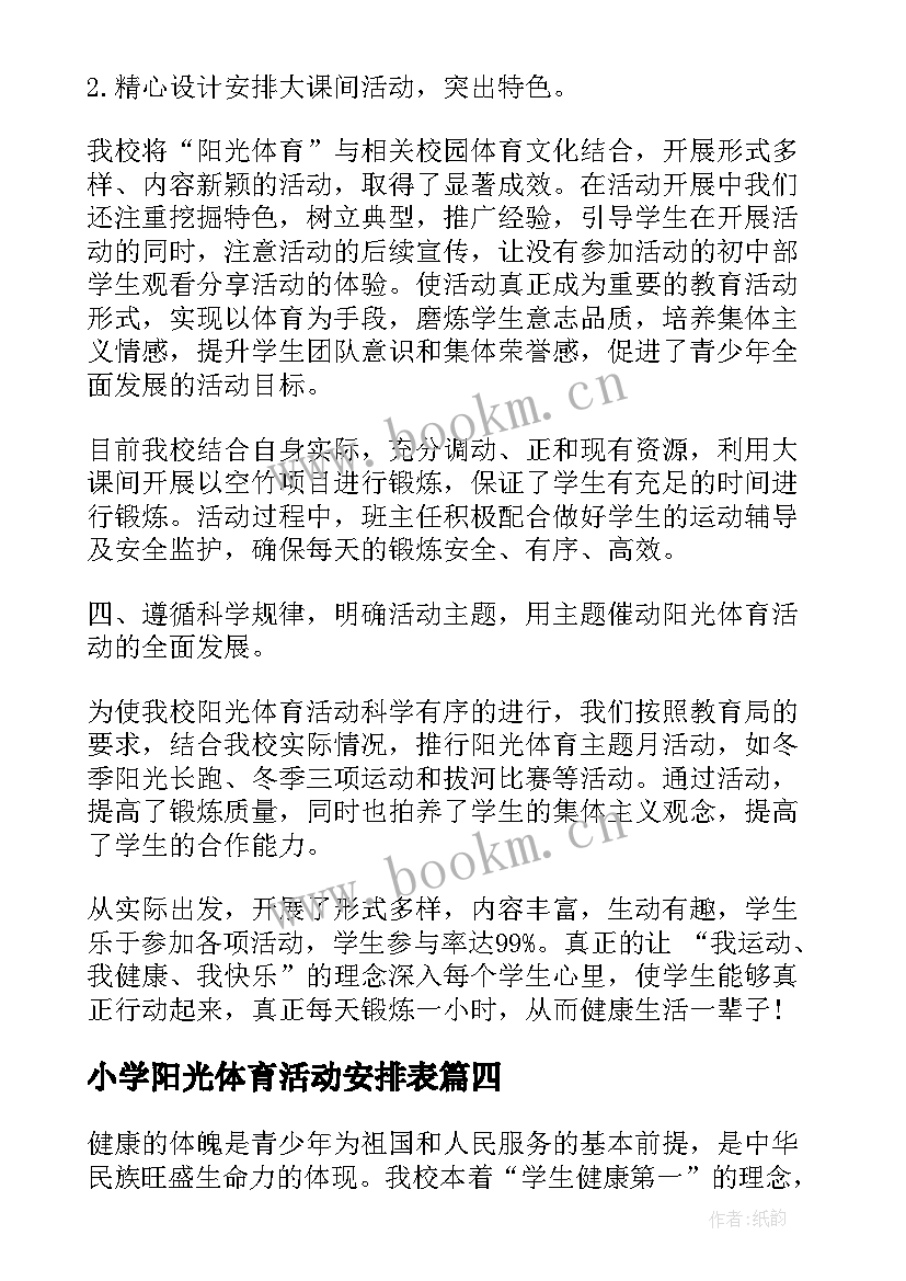 小学阳光体育活动安排表 小学阳光体育活动总结(模板5篇)