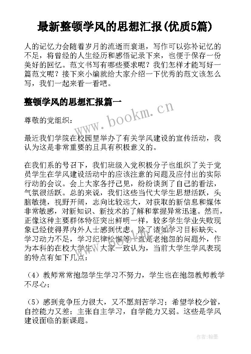 最新整顿学风的思想汇报(优质5篇)