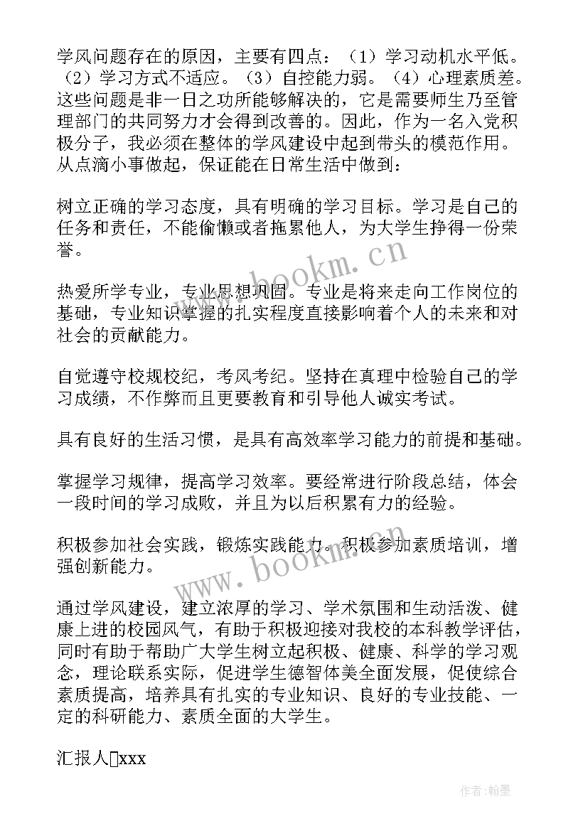 最新整顿学风的思想汇报(优质5篇)