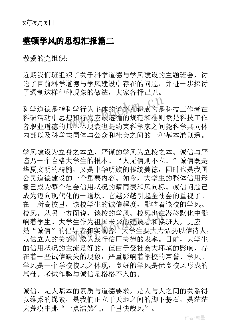 最新整顿学风的思想汇报(优质5篇)