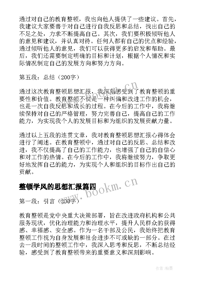 最新整顿学风的思想汇报(优质5篇)