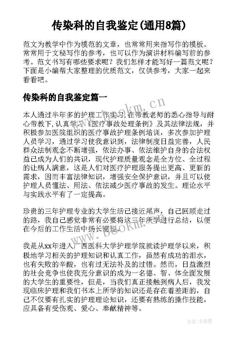 传染科的自我鉴定(通用8篇)