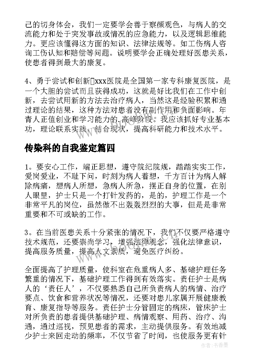 传染科的自我鉴定(通用8篇)