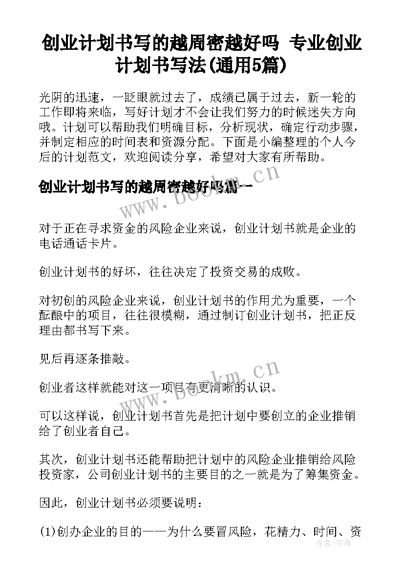 创业计划书写的越周密越好吗 专业创业计划书写法(通用5篇)