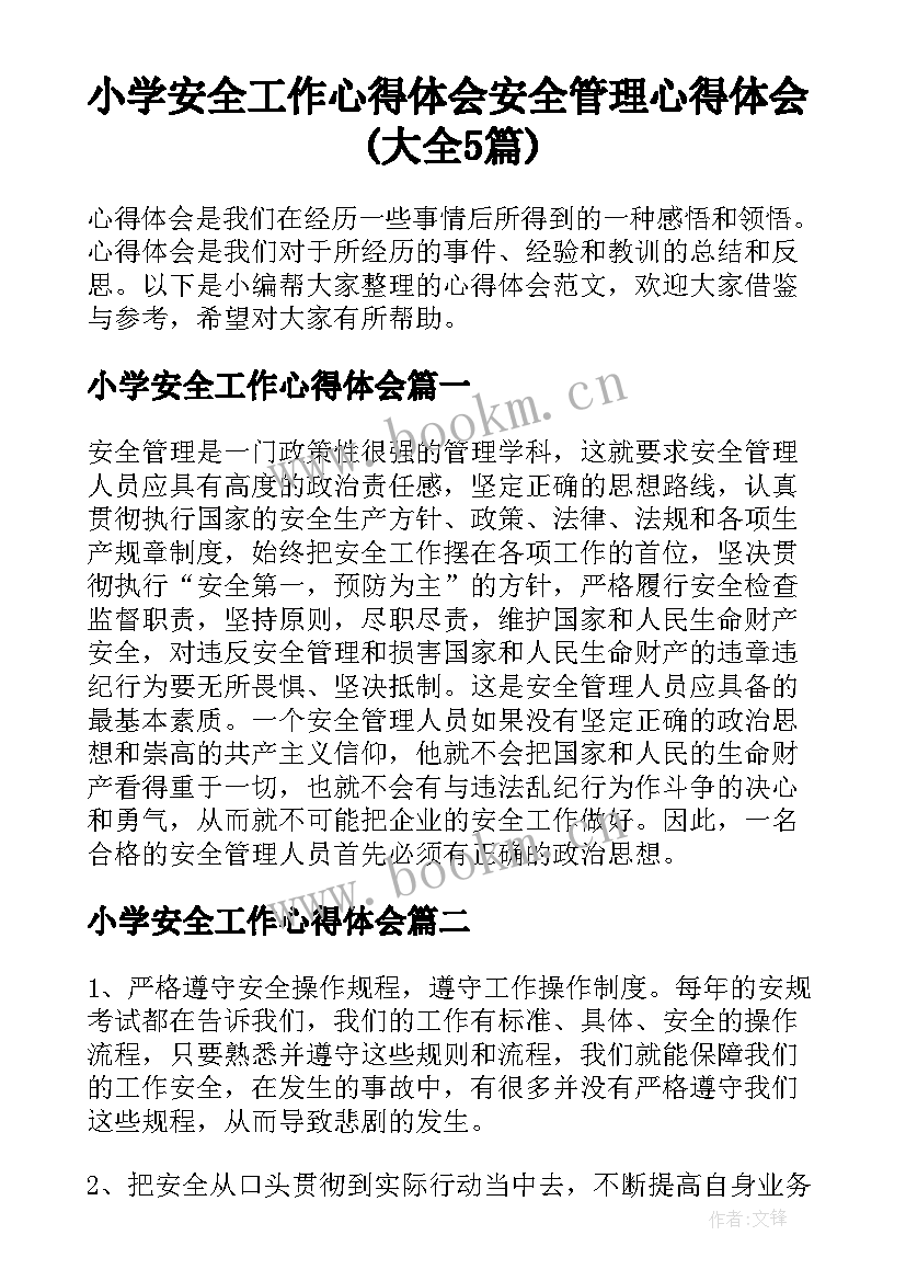 小学安全工作心得体会 安全管理心得体会(大全5篇)