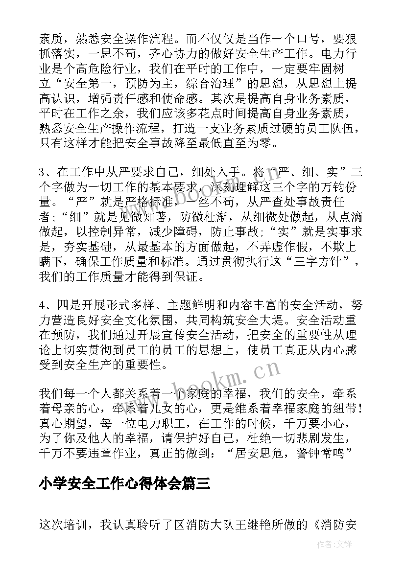 小学安全工作心得体会 安全管理心得体会(大全5篇)