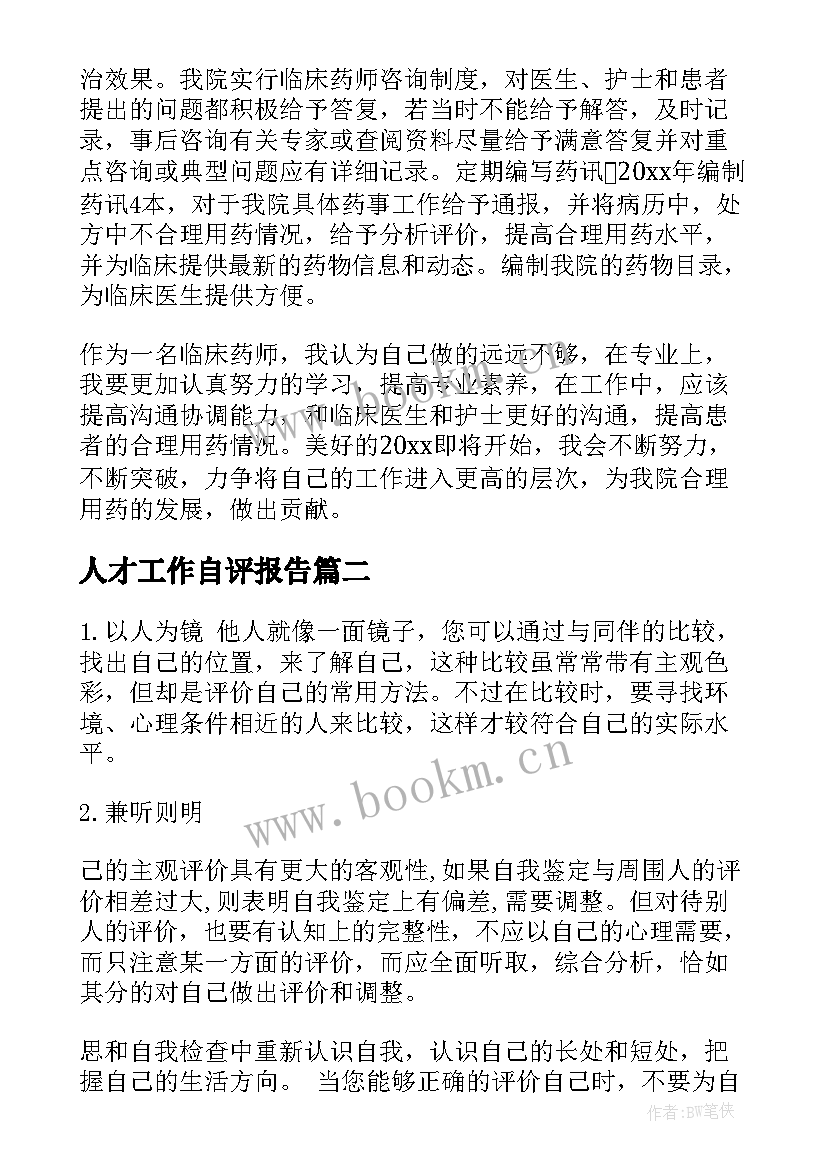 人才工作自评报告 工作自我鉴定(优质10篇)