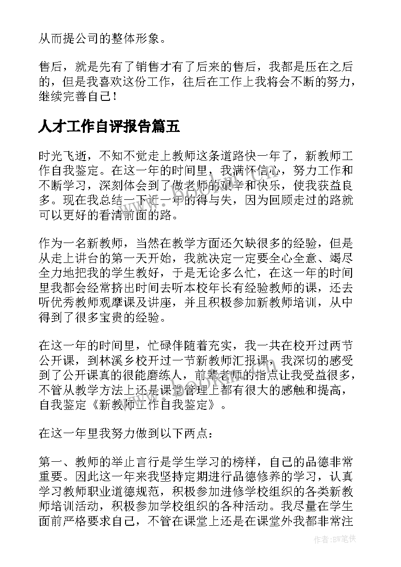 人才工作自评报告 工作自我鉴定(优质10篇)