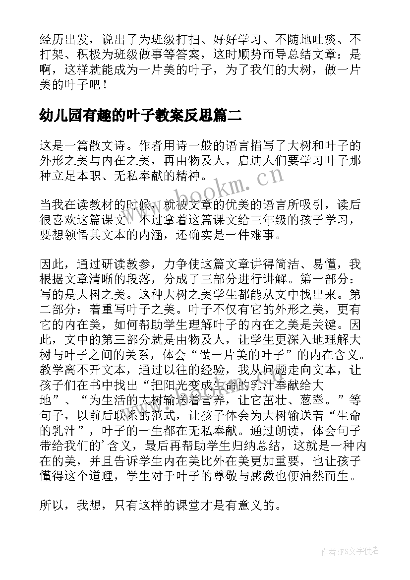 幼儿园有趣的叶子教案反思(优质5篇)