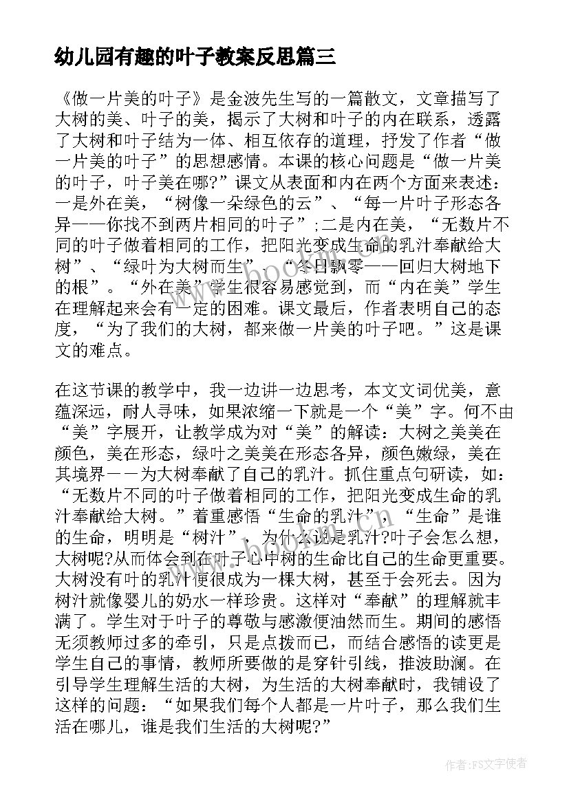 幼儿园有趣的叶子教案反思(优质5篇)