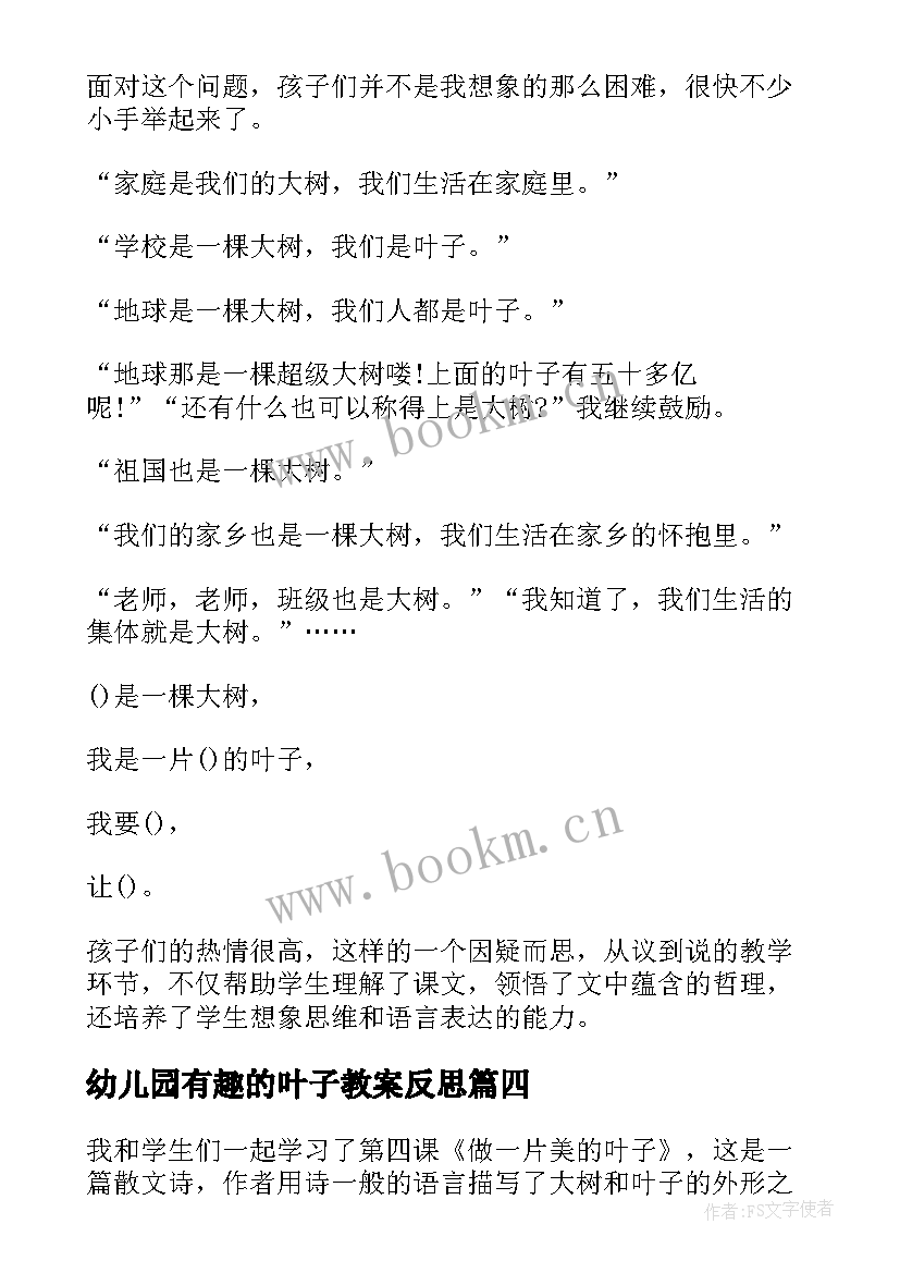 幼儿园有趣的叶子教案反思(优质5篇)