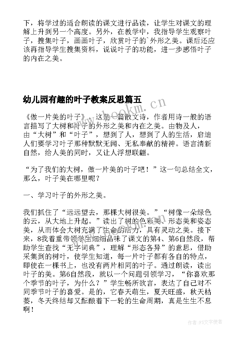 幼儿园有趣的叶子教案反思(优质5篇)