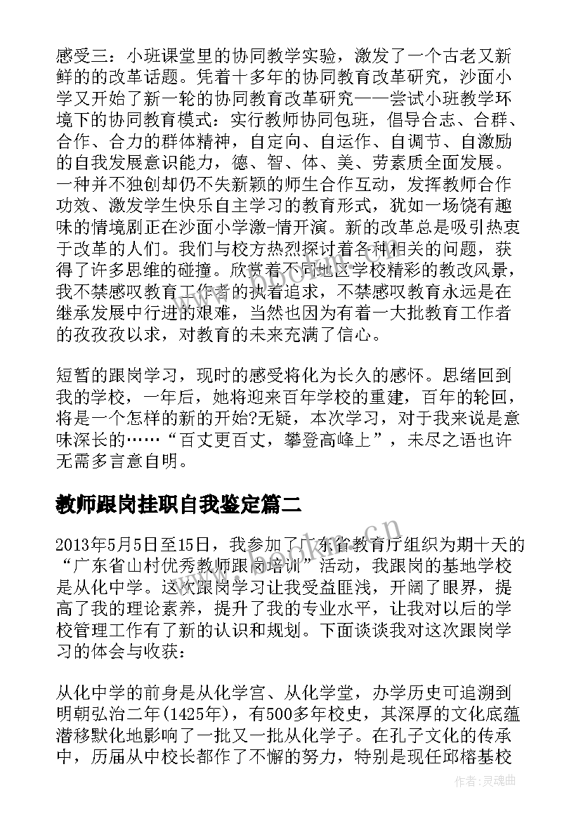 最新教师跟岗挂职自我鉴定 教师跟岗培训自我鉴定(通用5篇)