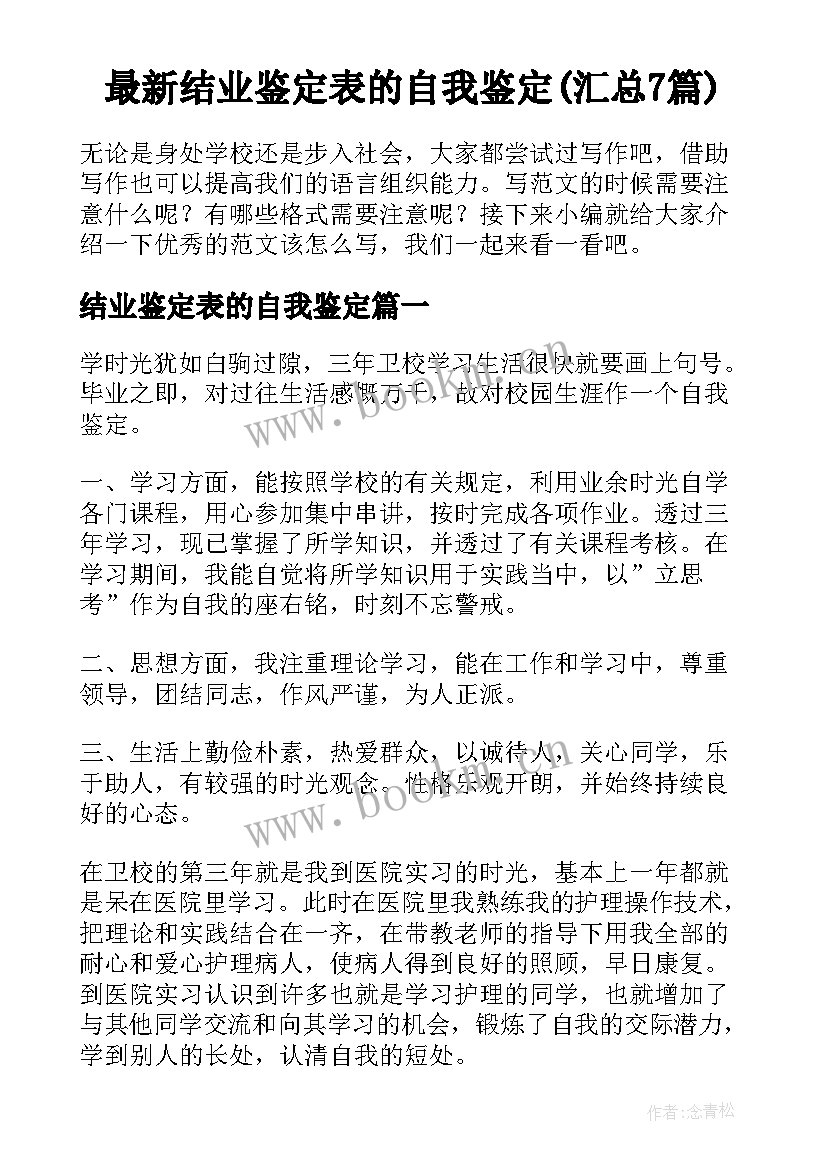 最新结业鉴定表的自我鉴定(汇总7篇)