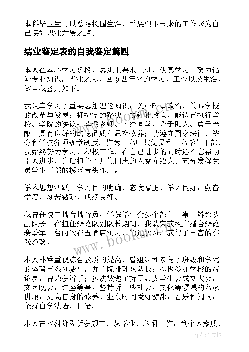 最新结业鉴定表的自我鉴定(汇总7篇)