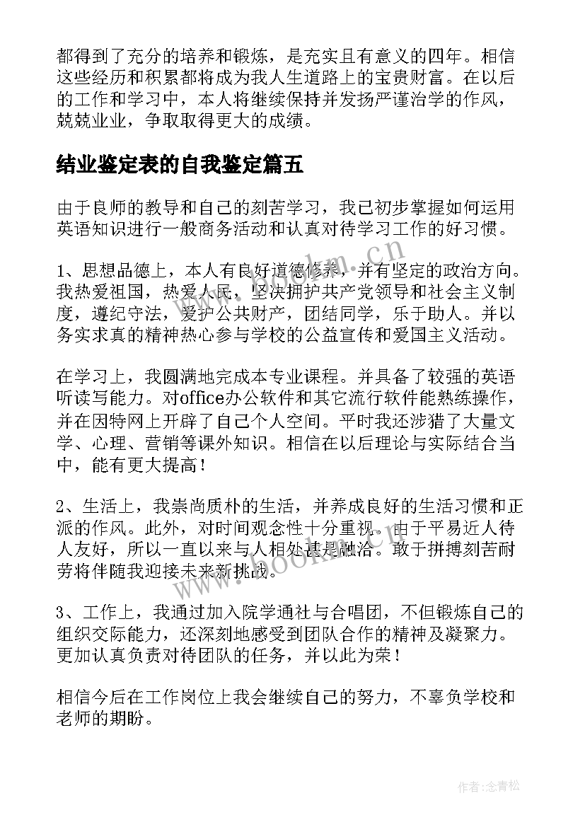 最新结业鉴定表的自我鉴定(汇总7篇)