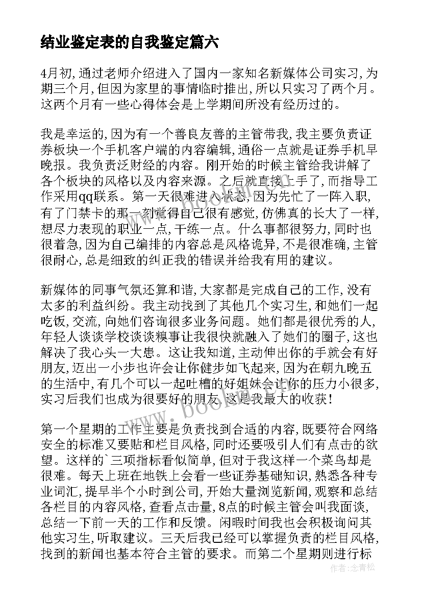 最新结业鉴定表的自我鉴定(汇总7篇)