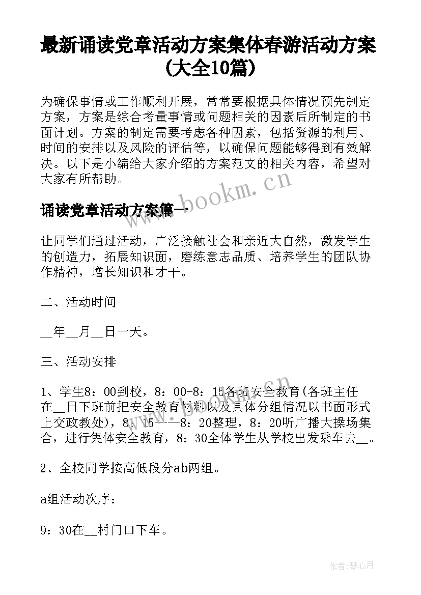 最新诵读党章活动方案 集体春游活动方案(大全10篇)