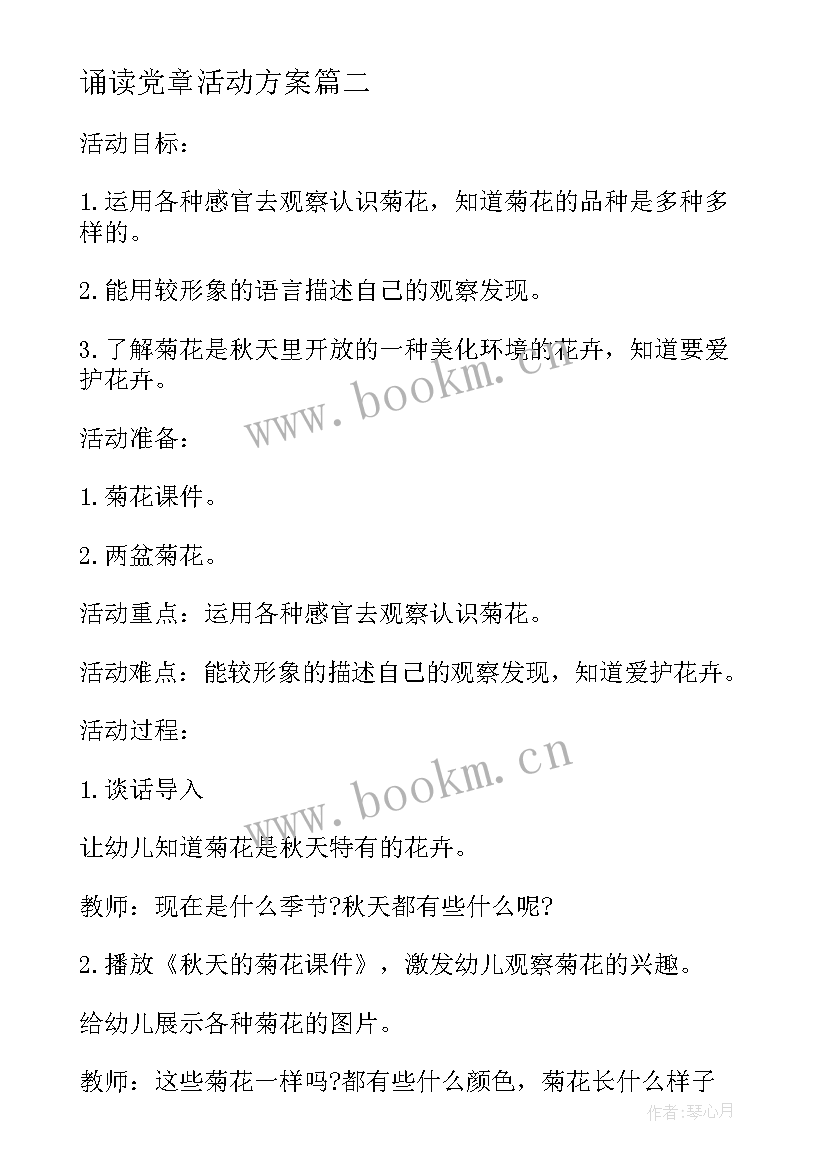 最新诵读党章活动方案 集体春游活动方案(大全10篇)