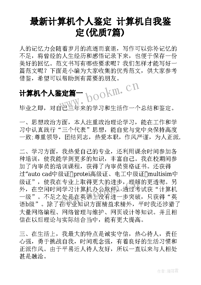 最新计算机个人鉴定 计算机自我鉴定(优质7篇)