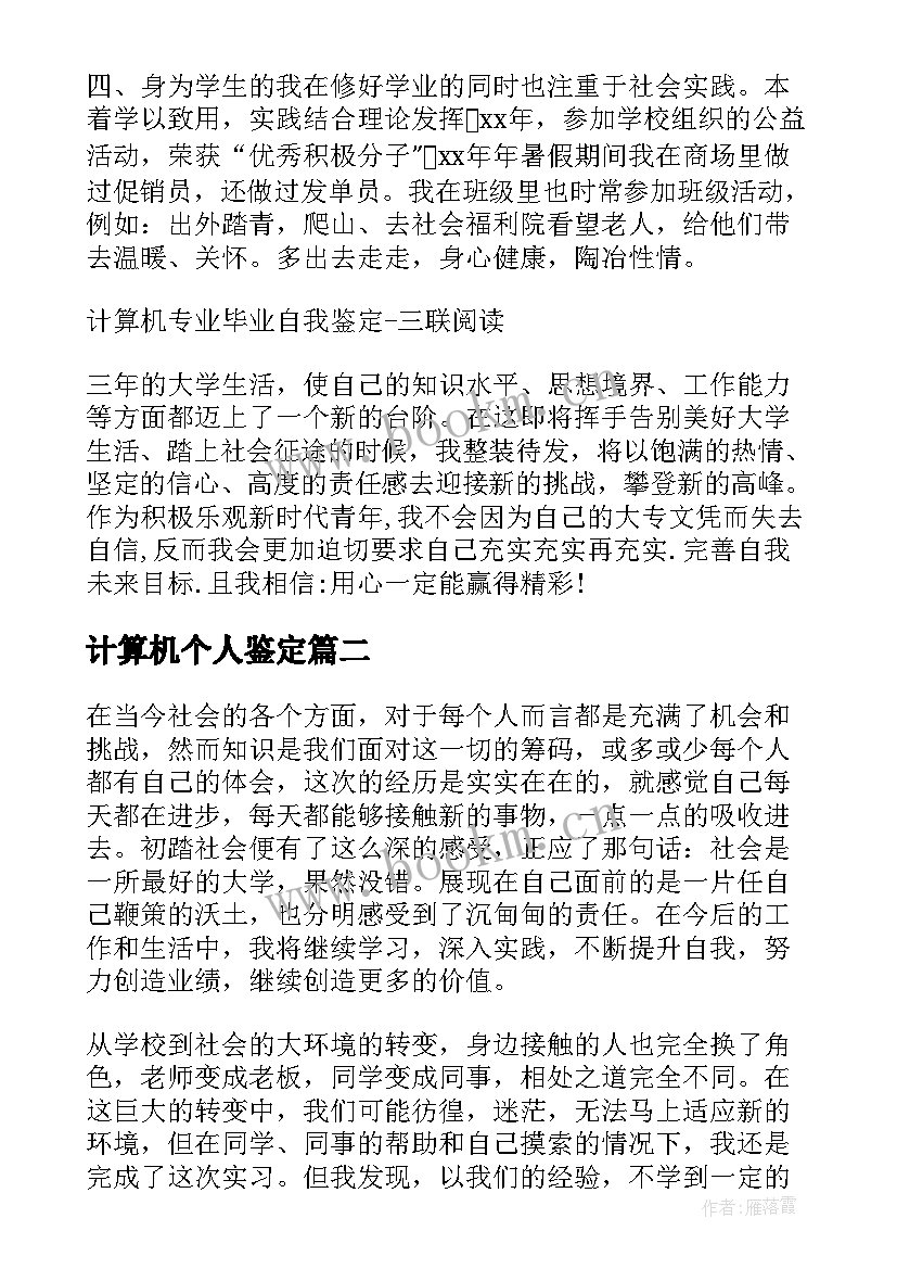 最新计算机个人鉴定 计算机自我鉴定(优质7篇)