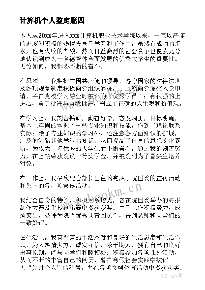 最新计算机个人鉴定 计算机自我鉴定(优质7篇)