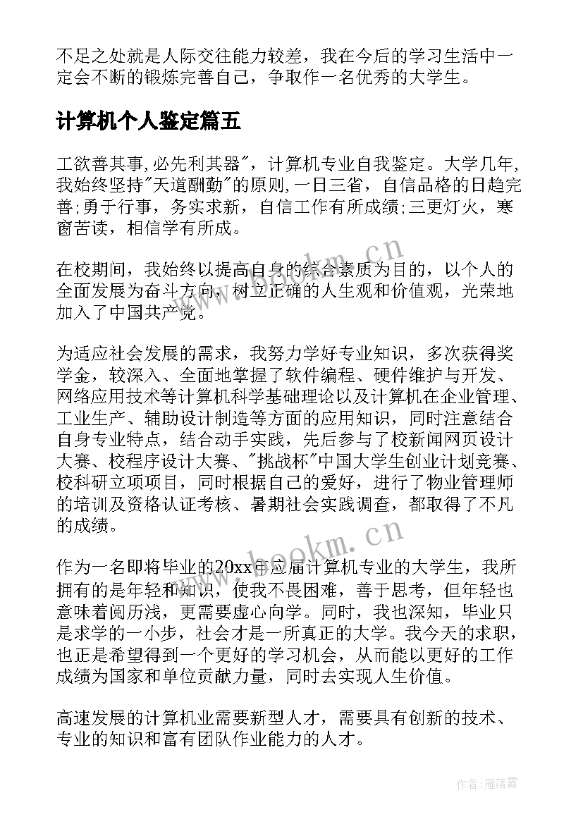 最新计算机个人鉴定 计算机自我鉴定(优质7篇)