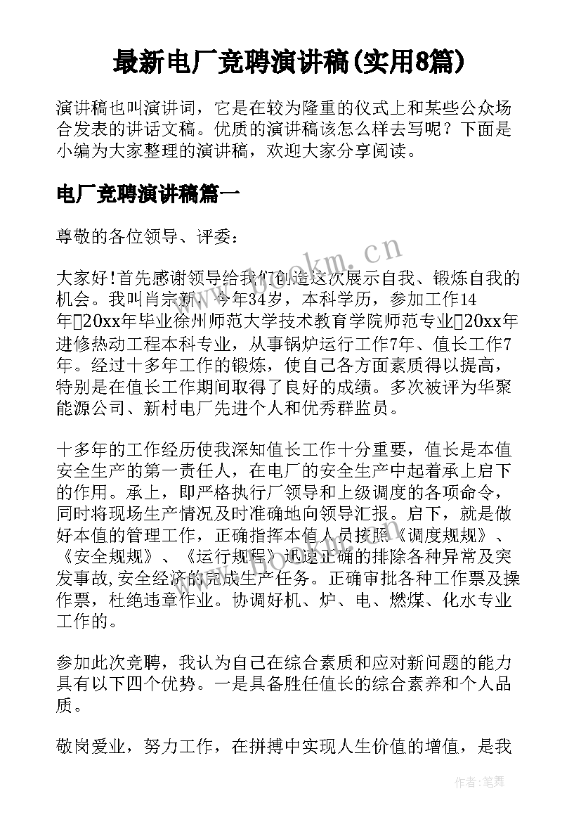 最新电厂竞聘演讲稿(实用8篇)