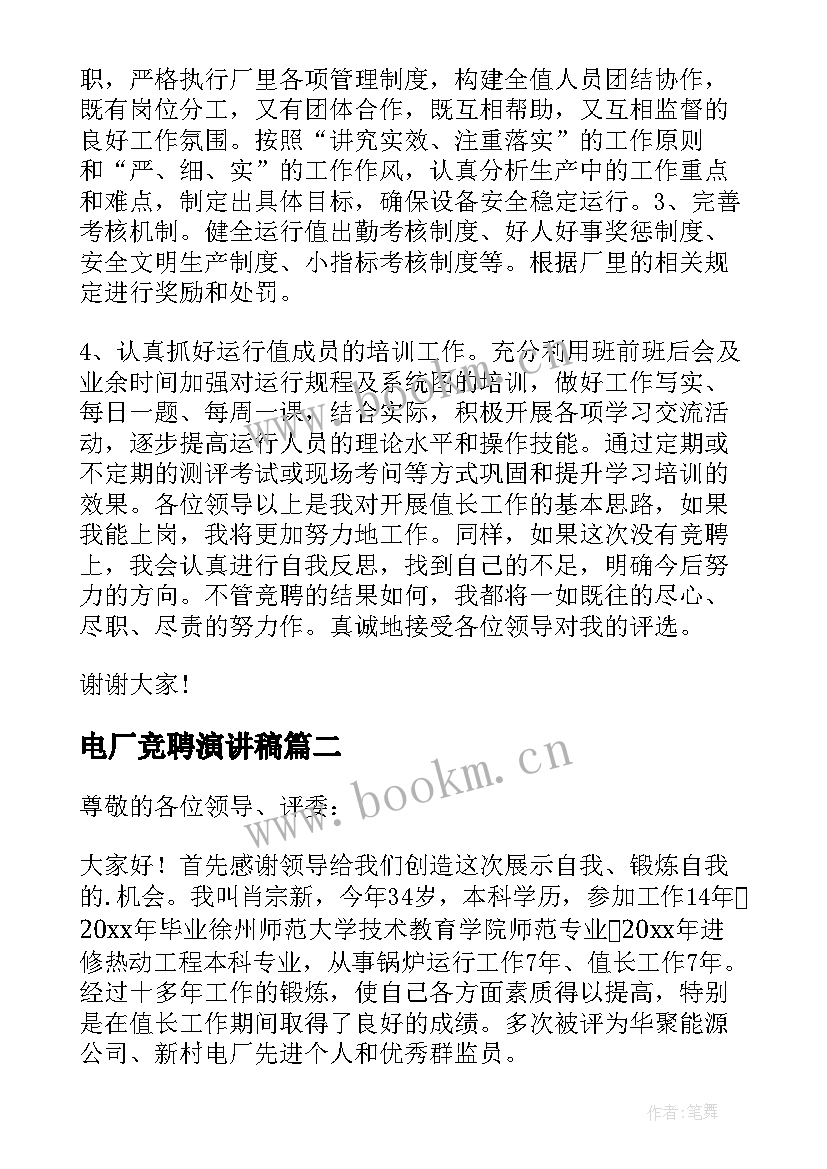 最新电厂竞聘演讲稿(实用8篇)