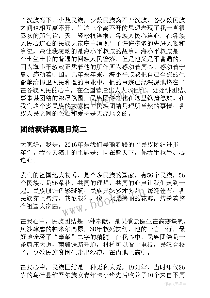 团结演讲稿题目 民族团结演讲稿题目(优质5篇)