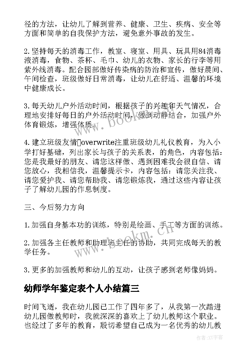 幼师学年鉴定表个人小结(汇总5篇)