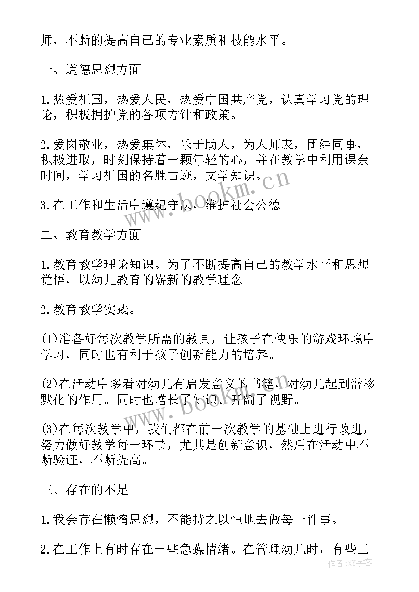 幼师学年鉴定表个人小结(汇总5篇)