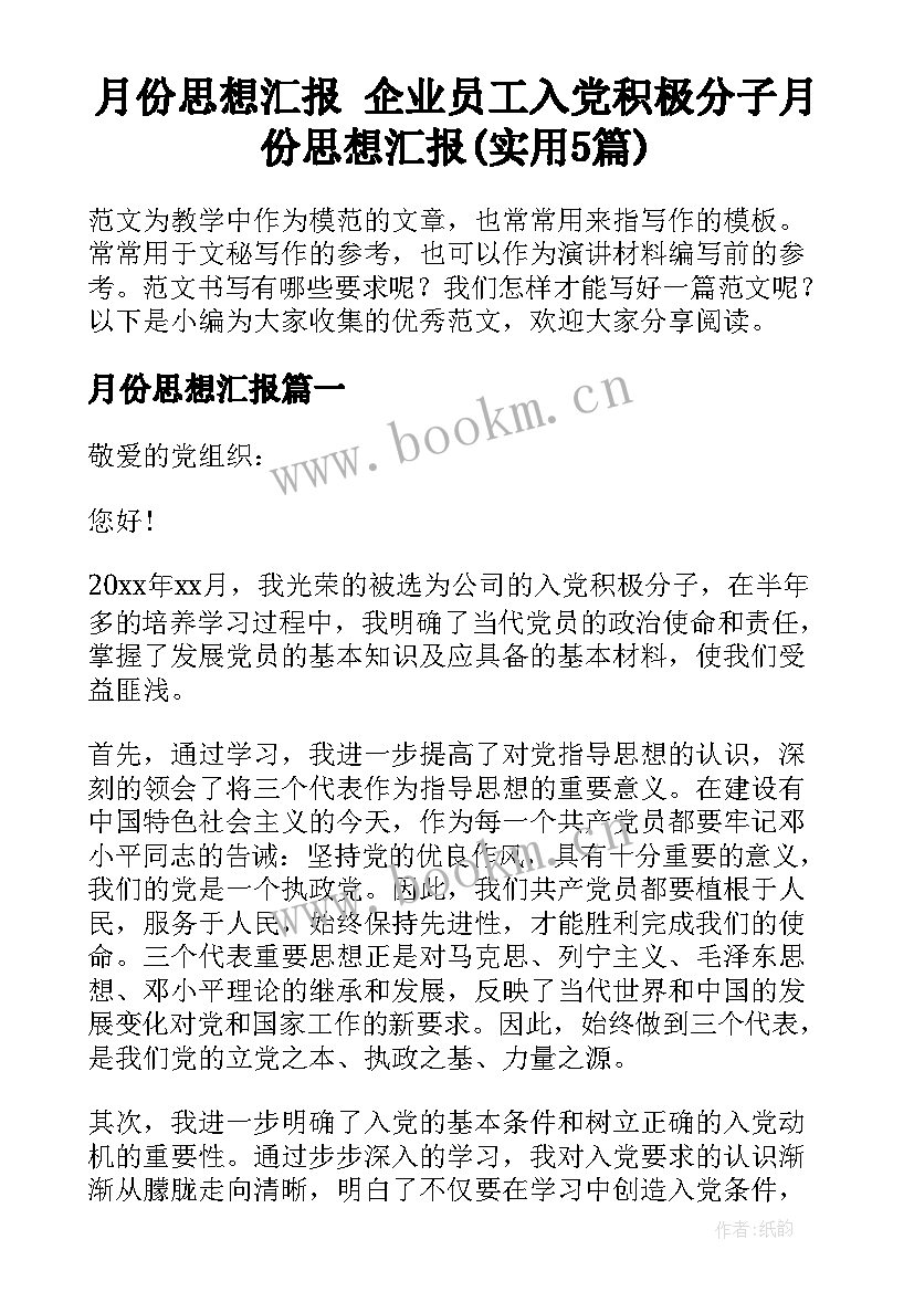 月份思想汇报 企业员工入党积极分子月份思想汇报(实用5篇)