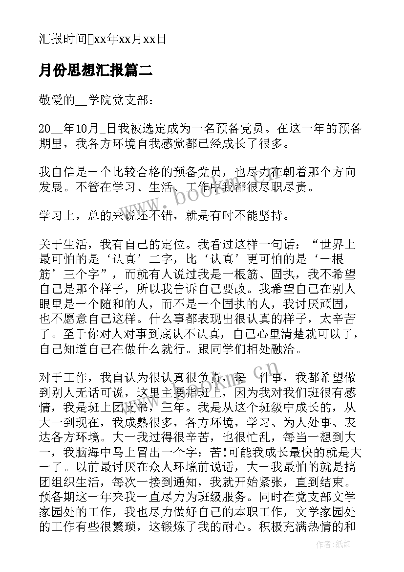 月份思想汇报 企业员工入党积极分子月份思想汇报(实用5篇)