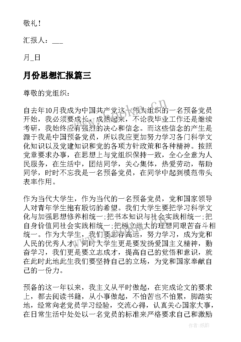 月份思想汇报 企业员工入党积极分子月份思想汇报(实用5篇)