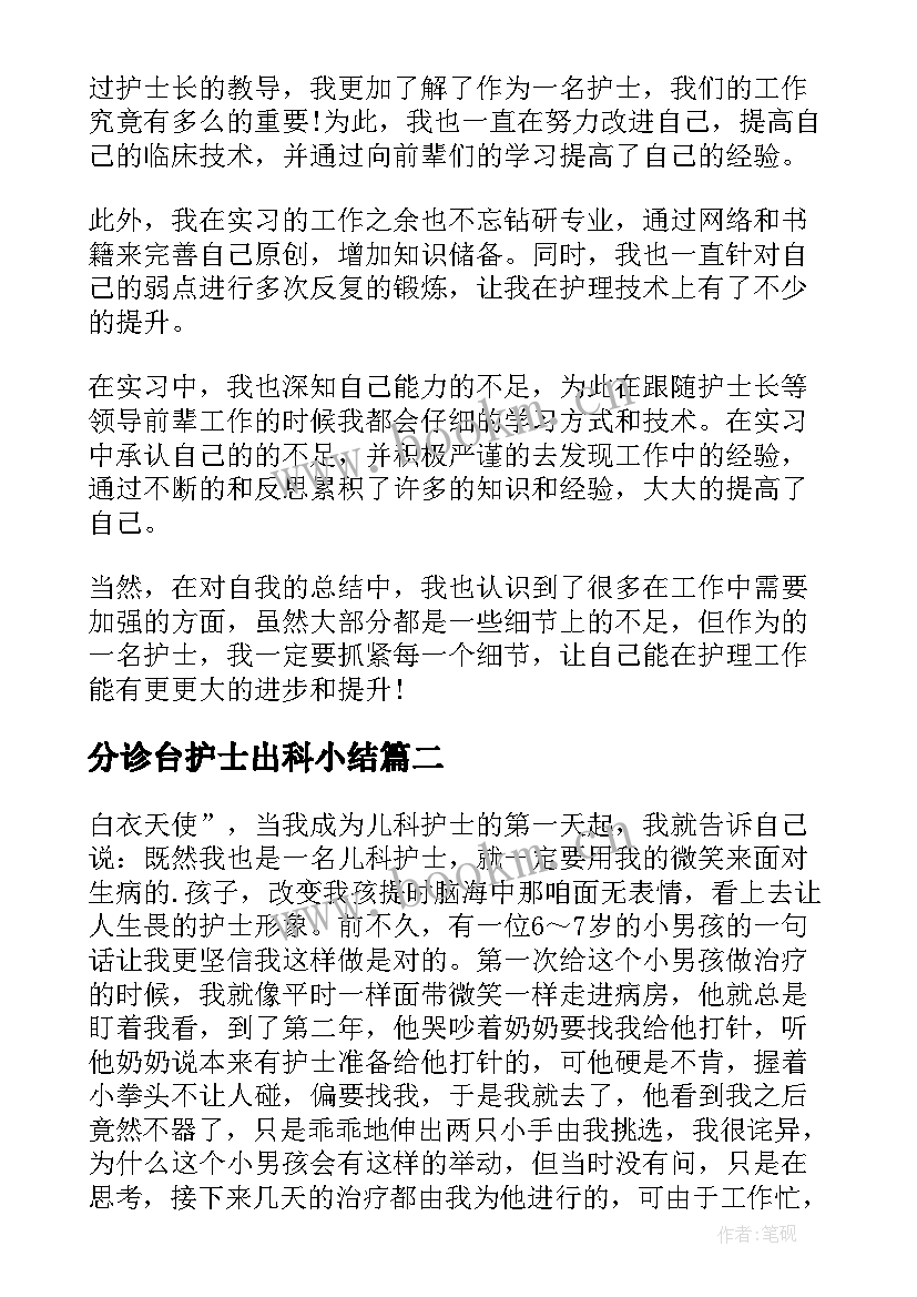 最新分诊台护士出科小结 护士自我鉴定(汇总7篇)